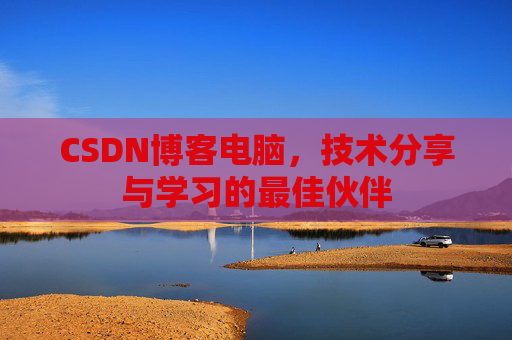 CSDN博客如何转载文章