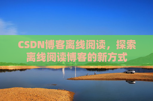 CSDN博客待审核，分享、交流、成长的过程